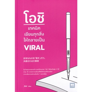 c111 โอชิ เทคนิคเขียนทุกสิ่งให้กลายเป็น VIRAL 9786162875762