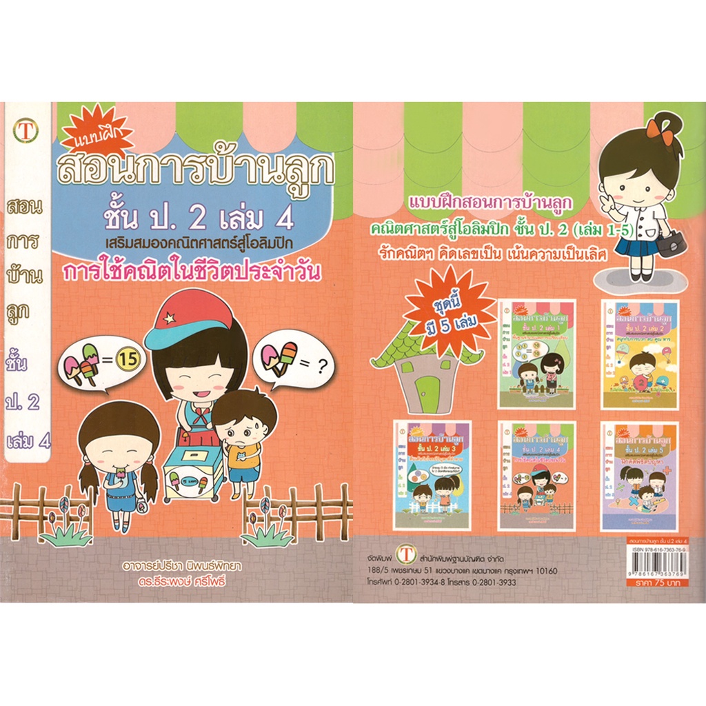 2u-หนังสือ-สอนการบ้านลูกชั้น-ป-2-เล่ม-4-คณิตศาสตร์สู่โอลิมปิค-ผู้เขียน-อาจารย์ปรีชา-นิพนธ์พิทยา-ดร-ธีระพงษ์-ศรีโพธิ์