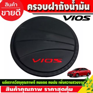 ครอบฝาถังน้ำมัน สีดำด้าน โลโก้แดง โตโยต้า วีออส TOYOTA VIOS 2013 - 2019 A