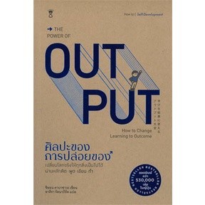 THE POWER OF OUT PUT ศิลปะของการปล่อยของ / Shion Kabasawa (ชิออน คาบาซาวะ) / ใหม่ (se-ed)