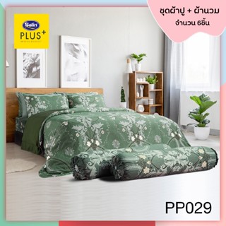 Satin Plus PP029 (5ฟุต/6ฟุต) ชุดผ้าปูที่นอน + ผ้านวม 90"x100" รวม 6ชิ้น