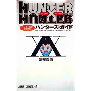 ฮันเตอร์ x ฮันเตอร์ ฉบับภาษาญี่ปุ่น ハンター×ハンター Hunter × Hunter