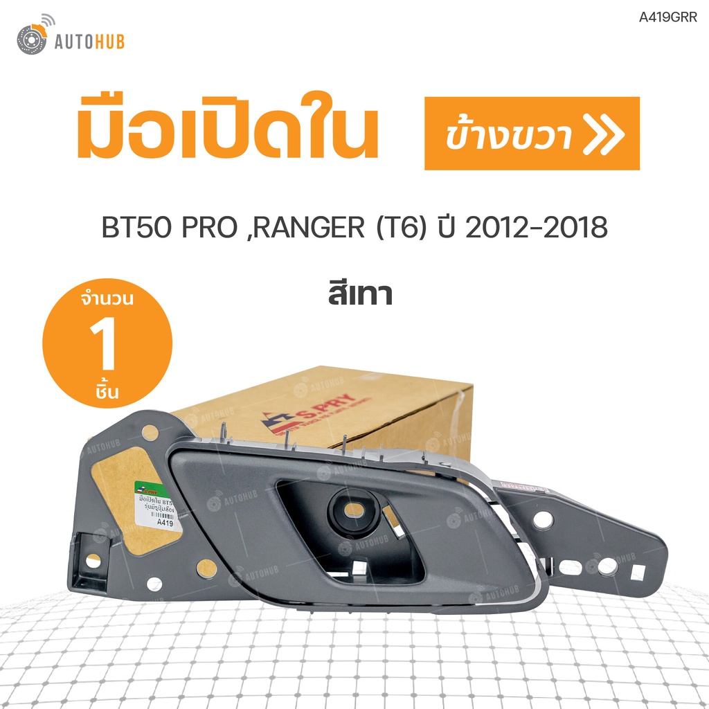 มือเปิดประตู-ด้านใน-ford-ranger-ปี-2012-2019-bt-50-pro-สีเทา-สีดำ-1ชิ้น-s-pry