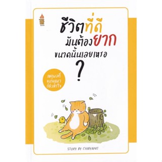 หนังสือ ชีวิตที่ดีมันต้องยากขนาดนั้นเลยเหรอ...? หนังสือจิตวิทยา การพัฒนาตนเอง สินค้าพร้อมส่ง