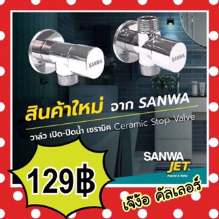 ภาพหน้าปกสินค้าสต๊อปวาล์ว วาล์วเปิด-ปิดน้ำ เซรามิคSANWA ที่เกี่ยวข้อง