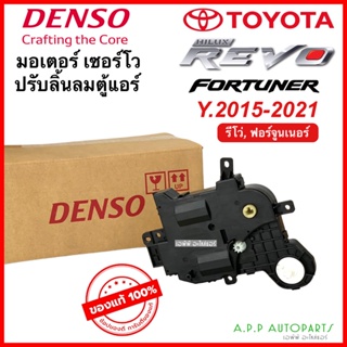 เซอร์โวมอเตอร์แอร์ Servo Motor แท้ !! รีโว่ Revo Fortuner ฟอร์จูนเนอร์ ปี2015-21 ทุกรุ่น (Denso 9013) โตโยต้า Toyota