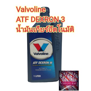 น้ำมันเกียร์ ATF Dexron 3. Valvoline เอทีเอฟ วาโวลีน 1 ลิตร พร้อมส่ง