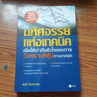 มหัศจรรย์แห่งเทคนิค : เพื่อให้เข้าถึงหัวใจ(สภาพ90%)