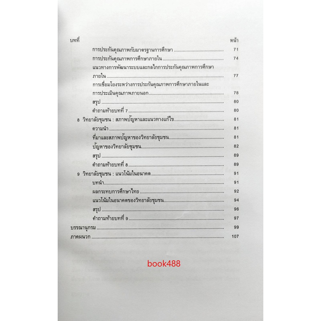 หนังสือเรียน-ม-ราม-edf3116-ef316-60221-วิทยาลัยชุมชน-ผศ-ดร-ณรัฐ-วัฒนพานิช