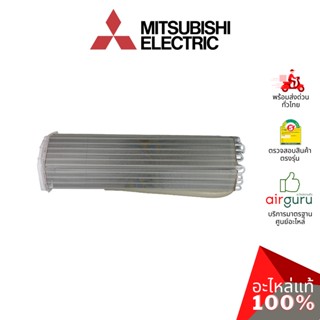 Mitsubishi รหัส E22P74620 INDOOR HEAT EXCHANGER แผงคอยล์เย็น แผงรังผึ้ง คอยล์เย็น อะไหล่แอร์ มิตซูบิชิอิเล็คทริค ของแท้