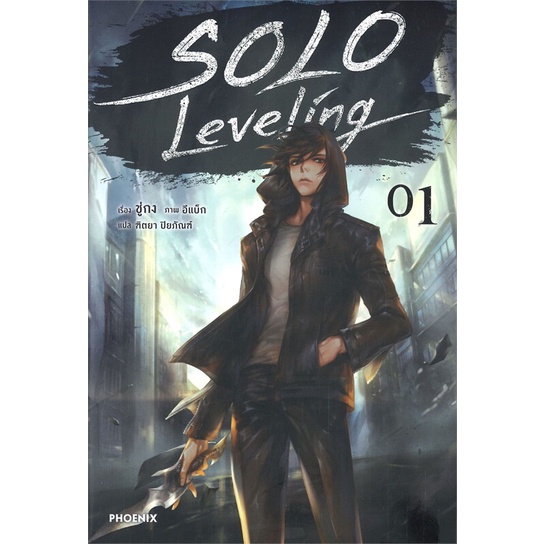 หนังสือ-solo-leveling-1-ln-ผู้แต่ง-ชู่กง-สนพ-phoenix-ฟีนิกซ์-หนังสือไลท์โนเวล-light-novel-booksoflife