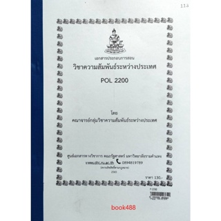 ชีทราม ชีทคณะ POL2200 วิชาความสัมพันธ์ระหว่างประเทศ