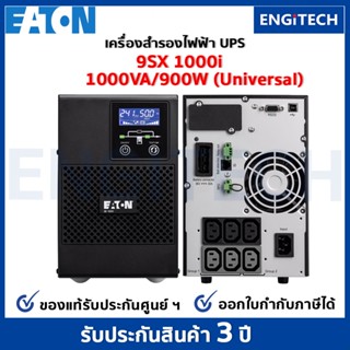 EATON UPS STD 9SX1000I (1000VA/900W) (UNIVERSAL) Online double conversioni เครื่องสำรองไฟฟ้า สำหรับเซิร์ฟเวอร์ เครือข่าย