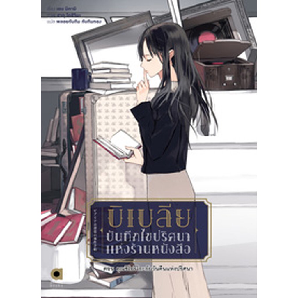 บิเบลีย-บันทึกไขปริศนาแห่งร้านหนังสือ-เล่ม-2