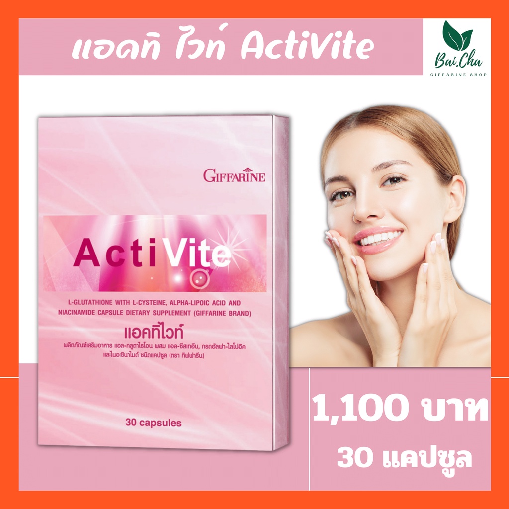 ผิวขาวใส-ผิวขาวเนียนใสอมชมพู-ไร้สารตกค้าง-activite-giffarine-อาหารเสริมกลูต้าไธโอน-ผิวขาวใส-30-แคปซูล