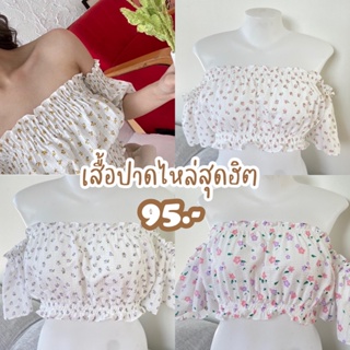 ปาดไหล่สุดฮิต เสื้อปาดไหล่เเขนตุ๊กตา