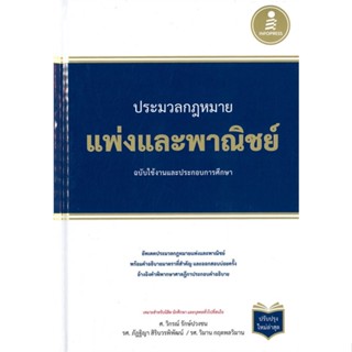 หนังสือ ประมวลกฏแพ่งและพาณิชย์ ฉบับใช้งานและประก หนังสือกฎหมาย กฎหมายแพ่งและพานิช สินค้าพร้อมส่ง