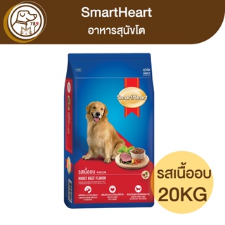 SmartHeart สุนัขโต รสเนื้ออบ 20Kg
