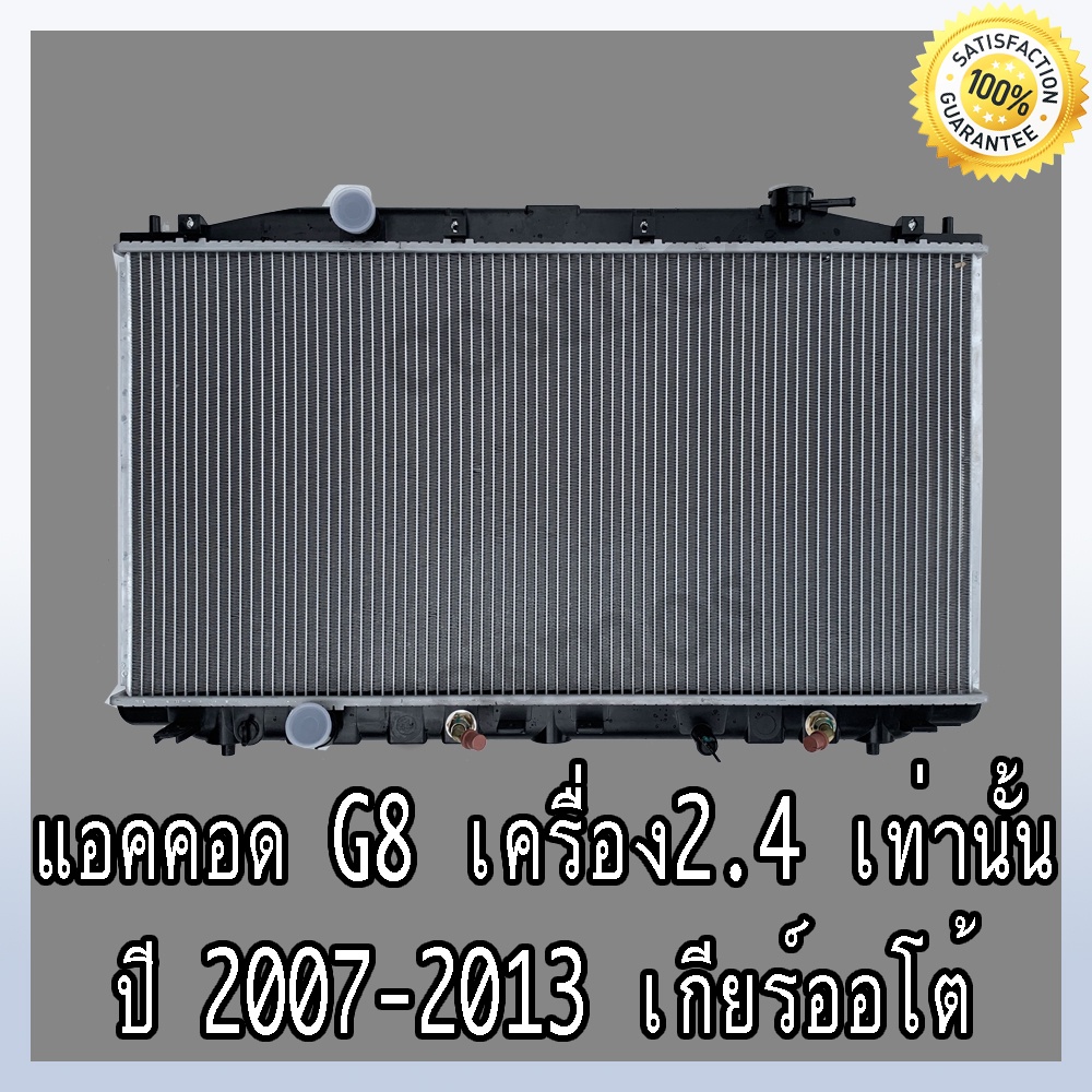 หม้อน้ำ-ฮอนด้า-แอคคอร์ด-g8-ปี-07-13-เครื่อง-2-400เท่านั้น-เกียร์ออโต้-หนา16-honda-accord-no-298-แถมฟรี-ฝาหม้อน้ำ