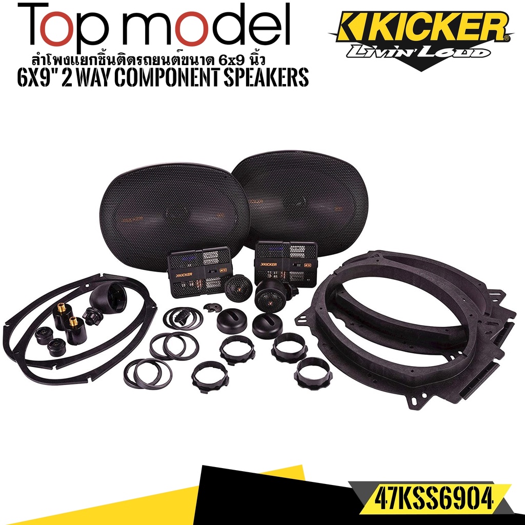 kicker-รุ่น47kss6904-ลำโพง6x9-นิ้วแยกชิ้น2ทาง-top-model-กำลังขับ270วัตต์แนวเสียงsq