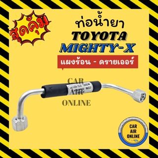 ท่อน้ำยา ท่อแอร์ โตโยต้า ไมตี้เอ็กซ์ R-12 R12 แบบสายแป๊ป TOYOTA MIGHTY-X แผงร้อน - ดรายเออร์ ท่อน้ำยาแอร์ สายน้ำยาแอร์