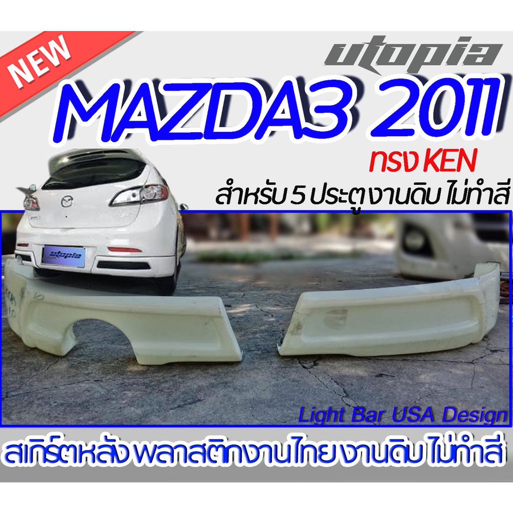 สเกิร์ตหลัง-mazda3-2011-ลิ้นหลัง-สำหรับรถ-5-ประตูทรง-ken-พลาสติกabs-งานดิบ-ไม่ทำสี