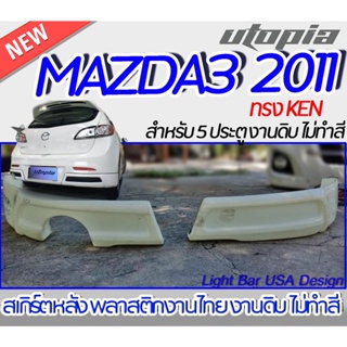 สเกิร์ตหลัง MAZDA3  2011 ลิ้นหลัง สำหรับรถ 5 ประตูทรง KEN พลาสติกABS งานดิบ ไม่ทำสี