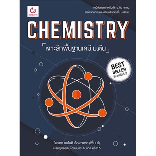 หนังสือ CHEMISTRY เจาะลึกฯเคมี ม.ต้น ฉ.พิมพ์ใหม่ สนพ.GANBATTE หนังสือคู่มือ ระดับชั้นมัธยมศึกษาตอนต้น #BooksOfLife