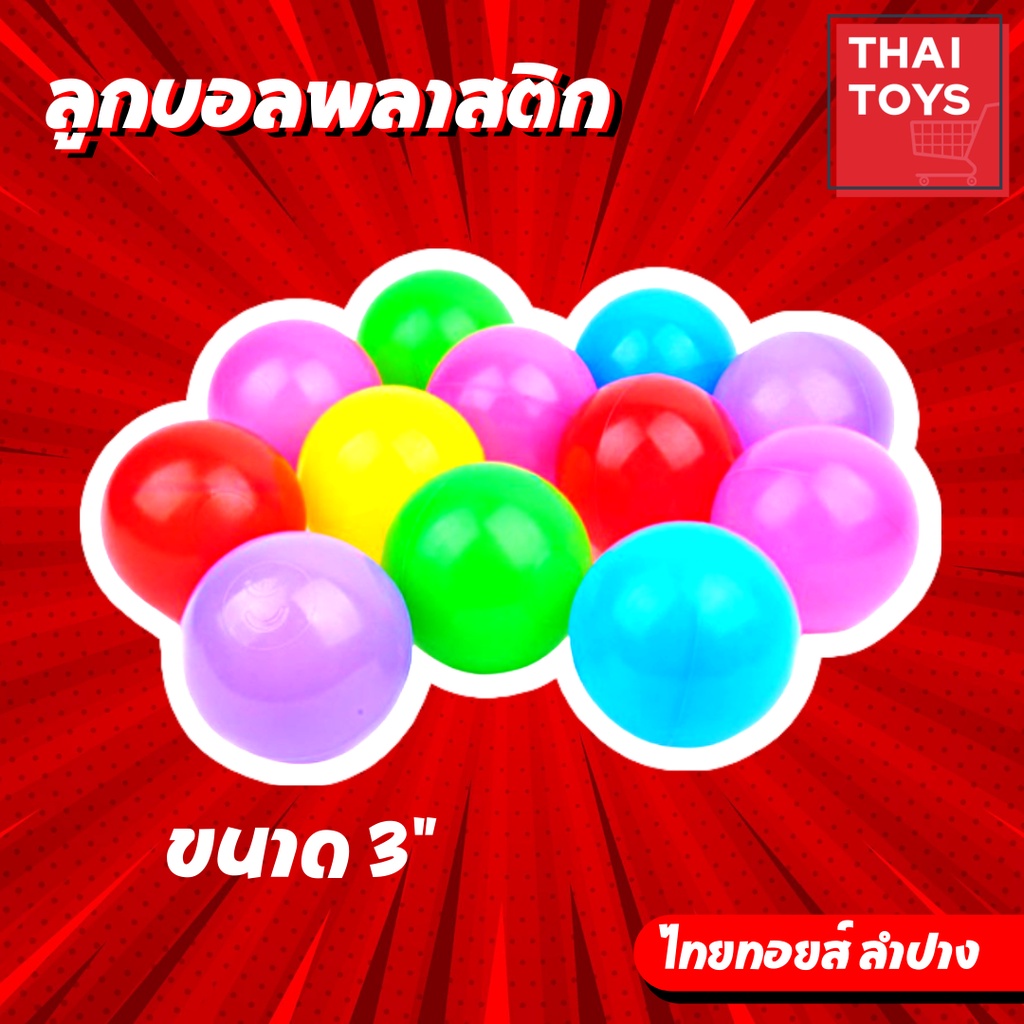 ภาพสินค้าลูกบอลพลาสติก 7 สี ขนาด 3 นิ้ว ปลอดสารพิษ ลอยน้ำได้ ปลอดภัย น้ำหนักเบา ลูกบอล ของเล่น จากร้าน thaitoyslampang บน Shopee ภาพที่ 2