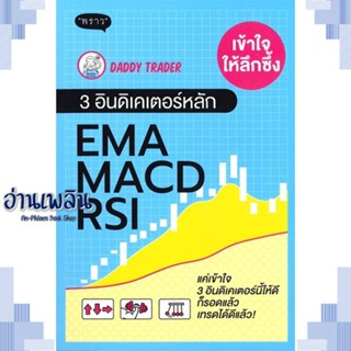 หนังสือ เข้าใจให้ลึกซึ้ง 3 อินดิเคเตอร์หลัก EMA ผู้แต่ง  -  สนพ.พราว หนังสือการบริหาร/การจัดการ การเงิน/การธนาคาร