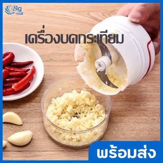 Bigmall  เครื่องปั่นกระเทียม ความจุ 170 ml. เครื่องปั่นอาหารแบบดึงมือ