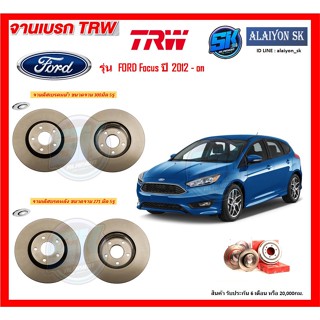 จานเบรค TRW รุ่น FORD Focus ปี 2012 - on จานเบรคหน้า จานเบรคหลัง (โปรส่งฟรี)