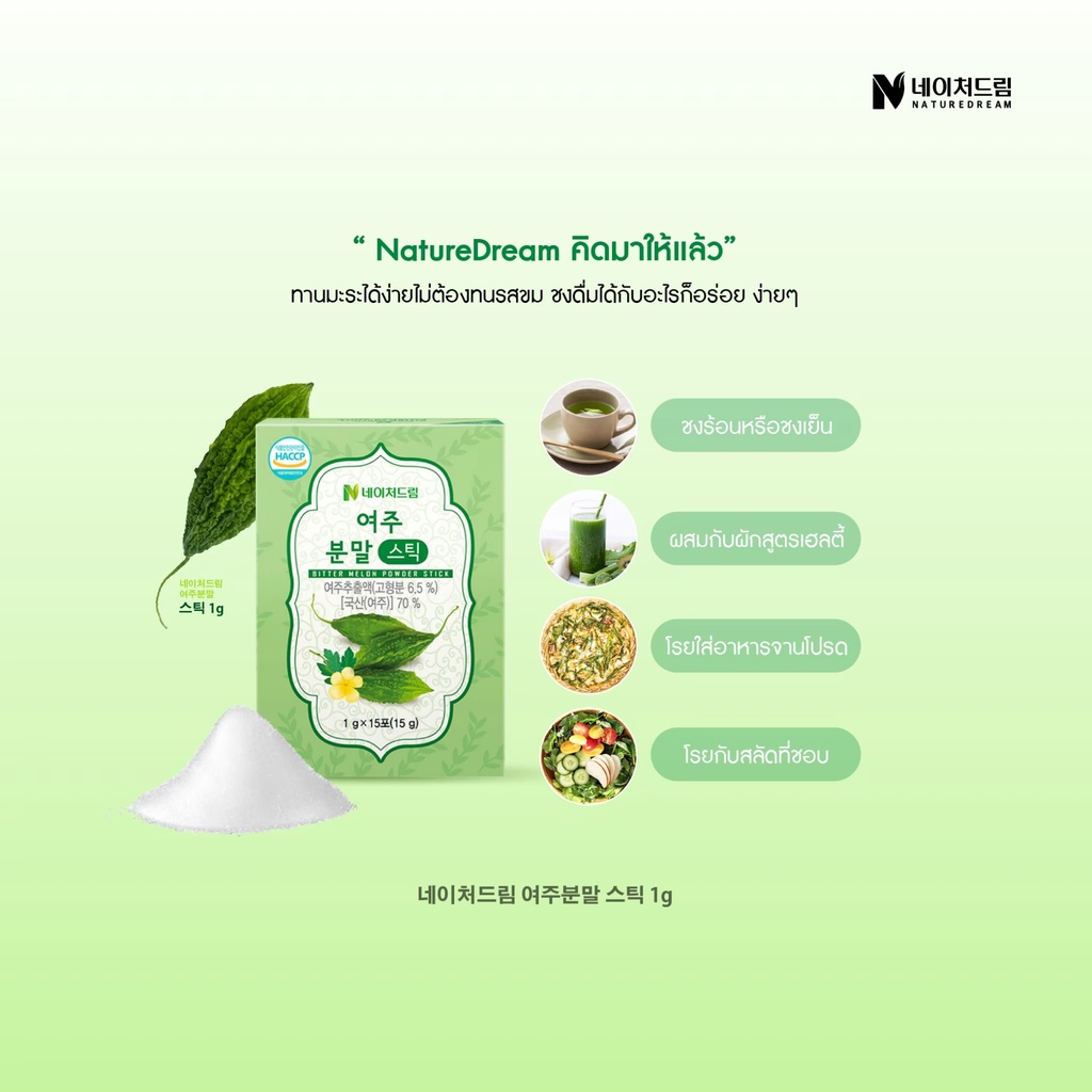 ภาพสินค้าNature Dream bitter melon powder stick บิทเทอร์เมลอน ส่งเสริมการเผาผลาญน้ำตาลในเลือด 1กล่อง 15 ซอง จากร้าน ideal.2021 บน Shopee ภาพที่ 6