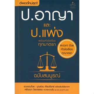 หนังสือ ประมวลกฎหมายอาญา และประมวลกฎหมายแพ่ง ผู้แต่ง  สนพ. หนังสือกฎหมาย กฎหมายอาญา