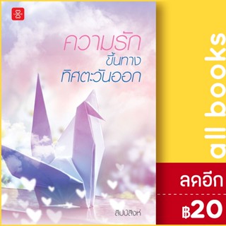 ความรักขึ้นทางทิศตะวันออก | แจ่มใส สิปป์สิงห์