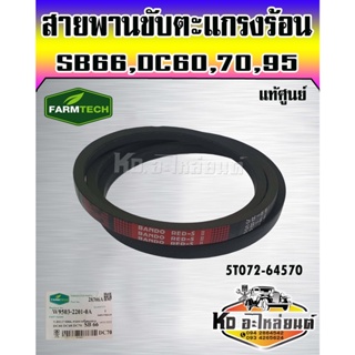 สายพานขับแกรงร้อน  DC60 DC70 DC95 B66 5T072-64570 แท้ศูนย์