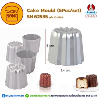 Sanneng พิมพ์ Canele อลูมิเนียมอย่างดี เซ็ท 5 ชิ้น SN62535 ขนาด 5x5.4 ซม. (12-7168)