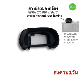 ยางกล้อง Sony A7 ยางรองตา eyecup Eyepiece อะไหล่กล้อง อย่างดี เกรดA ซิลิโคนแท้ นิ่ม สวย ติดแน่น ระบบล็อกดีเยี่ยม ส่งด่วน