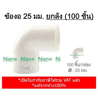 (เต็มกล่อง 100 ชิ้น) Nano ข้องอ 90 องศา ขนาด 25 มม. (NNBC 25)