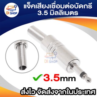 สเตอริโอชายปลั๊กหูฟังแจ็คอะแดปเตอร์เสียงตัวเชื่อมต่อบัดกรี 3.5 มิลลิเมตร