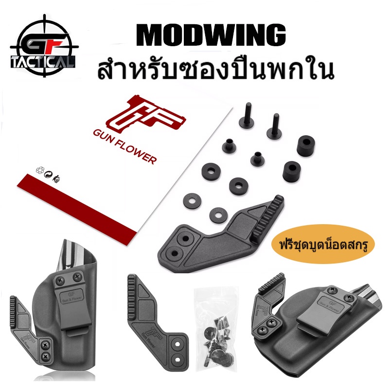 Modwing สำหรับซองปืนพกใน | Shopee Thailand