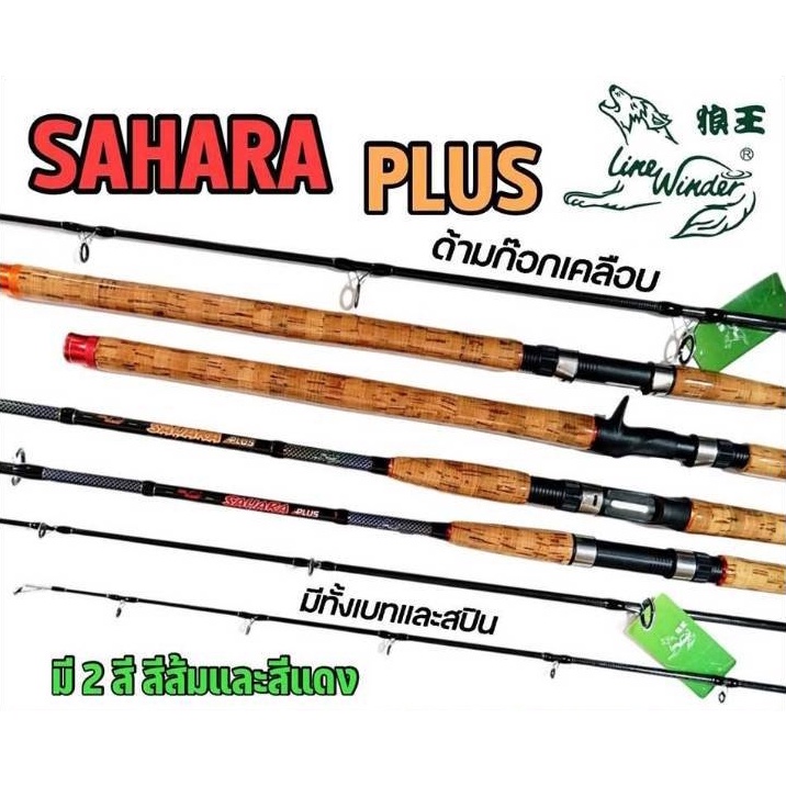 คันเบ็ดตกปลา-คันเบสตกปลาหน้าดิน-ยี่ห้อ-line-winder-รุ่น-sahara-คันเบส-ขนาด-8-ฟุต