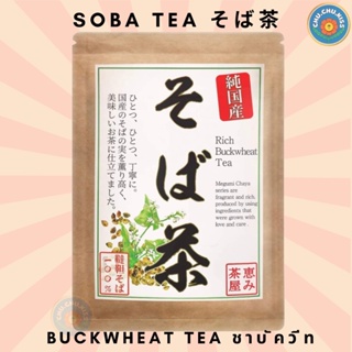 พร้อมส่ง ชาบัควีท Buckwheat  (Soba Tea) ชาดีๆจากประเทศญี่ปุ่น คุณภาพจากร้านชาดั้งเดิม Megumi Chaya