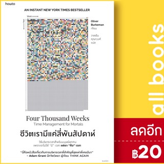 ชีวิตเรามีแค่สี่พันสัปดาห์ | อมรินทร์ How to Oliver Burkeman