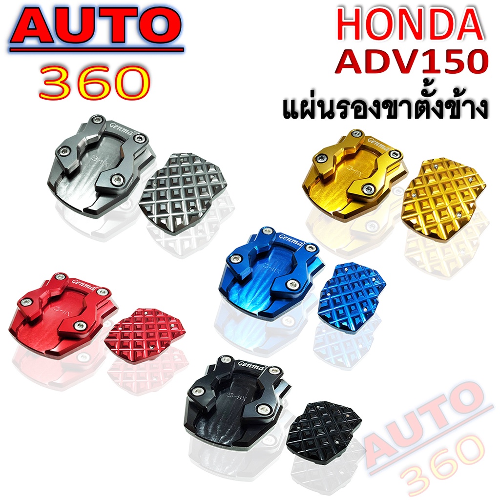 แผ่นรองขาตั้งข้าง-ตีนเป็ด-genma-รุ่น-honda-adv150-อะไหล่แต่ง-cnc-ติดตั้งง่าย-น้ำหนักเบา-แข็งแรง-มีขายส่งและปลีก