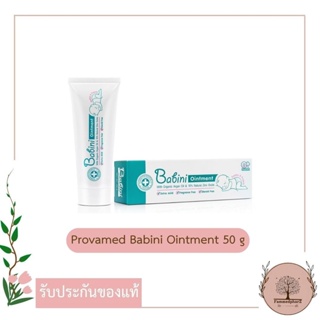 Provamed Babini Ointment 50 g.เคลือบปกป้องผิวจากผื่นผ้าอ้อม พร้อมช่วยลดการระคายเคือง