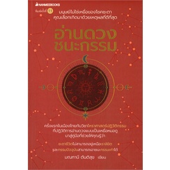 หนังสือ-อ่านดวง-ชนะกรรม-หนังสือพยากรณ์ศาสตร์-โหราศาสตร์ทั่วไป-สินค้าพร้อมส่ง