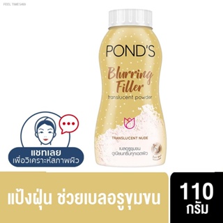 🔥ส่งไวจากไทย🔥พอนด์ส แป้งฝุ่น เบลอริ่ง ฟิลเลอร์ ทรานส์ลูเซนต์ นู้ด 110 กรัม Ponds Blurring Filler Translucent Nude g