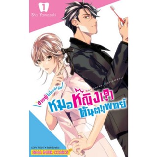 หนังสือการ์ตูนชายผู้ไม่ไหวติงกับหมอหญิง? ทันตแพทย์  (แยกเล่ม 1-ล่าสุด)