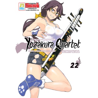 บงกช bongkoch หนังสือการ์ตูนเรื่อง YOZAKURA QUARTET โยซากุระ ควอเท็ต เล่ม 22